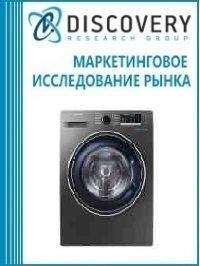 Анализ рынка стиральных и сушильных машин в России