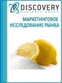 Анализ рынка лимонной кислоты в России (с предоставлением базы импортно-экспортных операций)