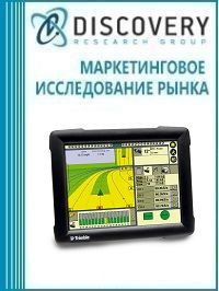 Анализ рынка агронавигаторов (систем параллельного вождения для сельскохозяйственной техники) в России (с предоставлением базы импортно-экспортных операций)