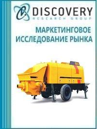 Анализ рынка бетононасосов стационарных в России (с предоставлением базы импортно-экспортных операций)