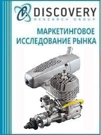 Анализ рынка двухтактных двигателей внутреннего сгорания малой мощности (до 10 л.с.) в России (с предоставлением базы импортно-экспортных операций)