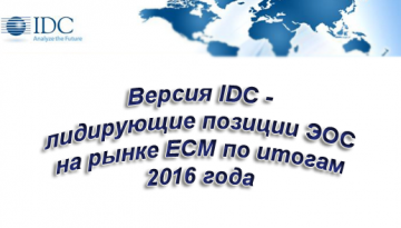 Версия IDC - лидирующие позиции ЭОС на рынке ECM по итогам 2016 года