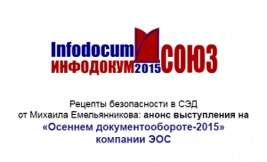 ЭОС расскажет участникам первого международного форума ИНФОДОКУМ-СОЮЗ о вызовах и трендах российского рынка СЭД/ECM