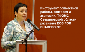EOS for SharePoint в ТФОМС Свердловской области
