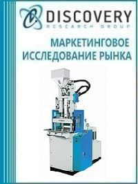 Анализ рынка оборудования для литья пластмасс в России (с предоставлением базы импортно-экспортных операций)