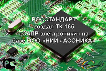РОССТАНДАРТ создал ТК 165 «САПР электроники» на базе ООО «НИИ «АСОНИКА»