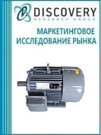 Анализ рынка электродвигателей переменного тока в России (с предоставлением базы импортно-экспортных операций)