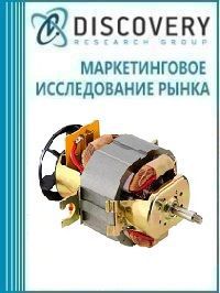 Анализ рынка универсальных электродвигателей в России (с предоставлением базы импортно-экспортных операций)