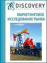 Анализ рынка станков-качалок для нефтяной промышленности в России (с предоставлением базы импортно-экспортных операций)