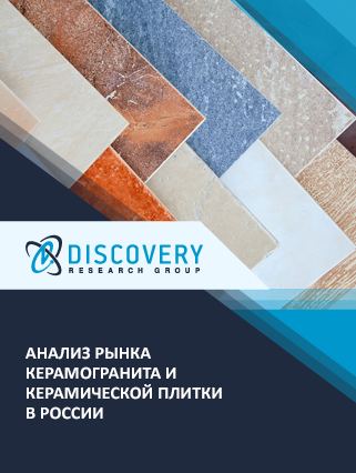 Анализ рынка керамогранита и керамической плитки в России
