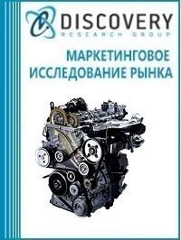 Анализ рынка газодизельных двигателей мощностью 100-800 кВт в России (с предоставлением базы импортно-экспортных операций)
