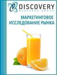 Анализ рынка натуральных и концентрированных соков с мякотью в России (с предоставлением базы импортно-экспортных операций)