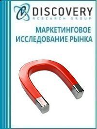 Анализ рынка постоянных магнитов и магнитотвердых материалов в России (с предоставлением базы импортно-экспортных операций)