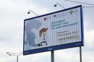Рекламные плакаты призовут москвичей чаще обращаться в УФАС