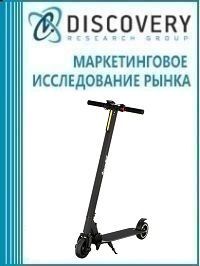 Анализ рынка электрических велосипедов и самокатов в России (с предоставлением базы импортно-экспортных операций)