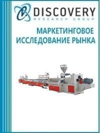 Анализ рынка экструзионного оборудования для пластмасс в России (с предоставлением баз импортно-экспортных операций)