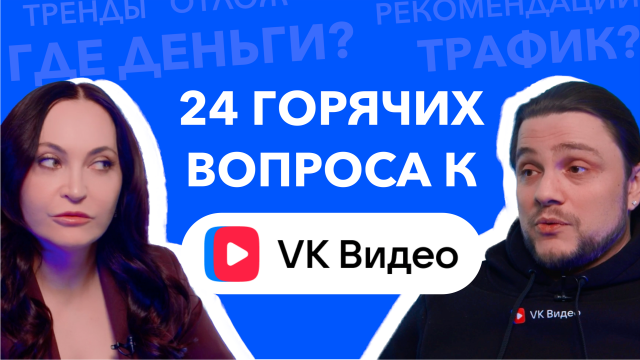 Российские видеоплатформы и социальные сети ответили на вопросы блогеров