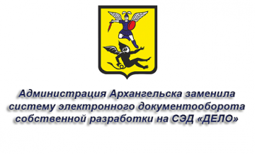 Администрация Архангельска заменила систему электронного документооборота собственной разработки на СЭД «ДЕЛО»