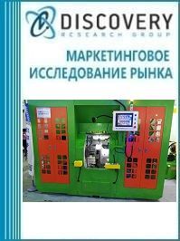 Анализ рынка центров обрабатывающих, станков агрегатных для обработки металла в России