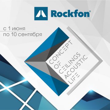 Rockfon объявляет старт нового конкурса для молодых архитекторов и дизайнеров: «Rockfon Concept of ceilings, acoustic, life»