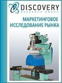 Анализ рынка станков для чистовой обработки с помощью шлифовальных камней, абразивов и полирующих средств в России