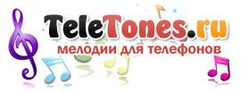 Начал работу удобный портал с бесплатными мелодиями для телефонов TeleTones.ru