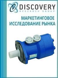Анализ рынка гидравлических моторов в России (с предоставлением базы импортно-экспортных операций)