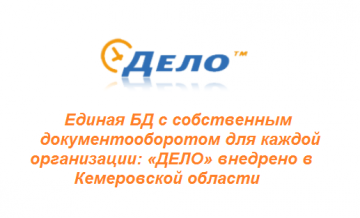 Единая БД с собственным документооборотом для каждой организации: «ДЕЛО» внедрено в Кемеровской области