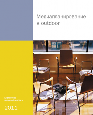 Выход сборника «Медиапланирование в outdoor»