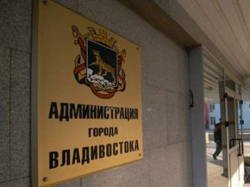 Администрация Владивостока развивает муниципальную СЭД на платформе «ДЕЛО» и электронное взаимодействие с федеральными сервисами
