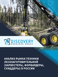 Анализ рынка техники лесозаготовительной (харвестеры, форвардеры, скиддеры) в России (с базой импорта-экспорта)