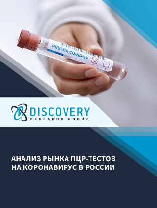 Анализ рынка ПЦР-тестов на коронавирус в России