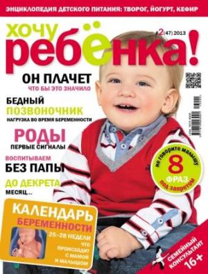Анонс журнала "Хочу ребенка!" №2 (47) 2013 Март