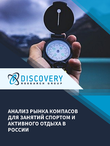 Анализ рынка компасов для занятий спортом и активного отдыха в России (с базой импорта-экспорта)
