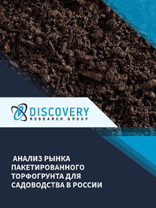 Анализ рынка пакетированного торфогрунта для садоводства в России