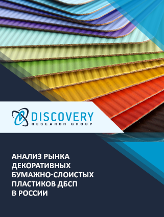 Анализ рынка декоративных бумажно-слоистых пластиков в России
