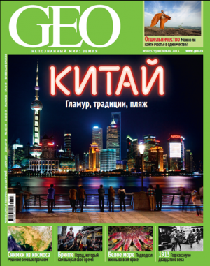 Февральский  номер журнала GEO поступил в продажу  21 января 2013.