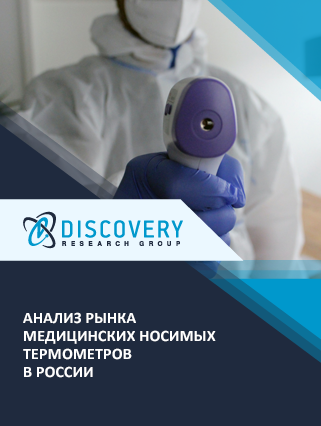 Анализ рынка медицинских носимых термометров в России
