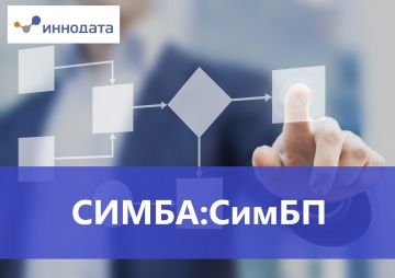 Решение для симуляции бизнес-процессов от компании Иннодата включено в реестр российского ПО
