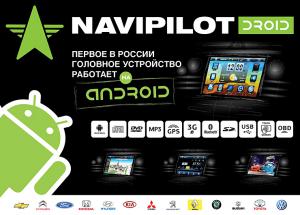 Компания Пилот Навигатор, представляет новинку – NaviPilot DROID - первый автомобильный мультимедийный навигационный центр