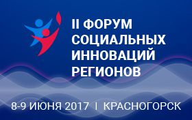 Второй Форум социальных инноваций регионов пройдет  в Доме Правительства Московской области