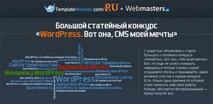 TemplateMonster Russia и портал Webmasters.ru ищут специалиста по CMS WordPress