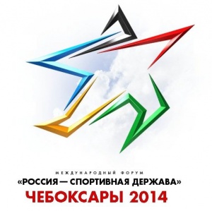 V Международный форум  «Россия – спортивная держава» пройдет в г.Чебоксары с 9 по 11 октября 2014 года.
