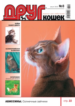 Друг. Журнал для любителей кошек