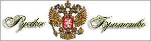 Русское Братство