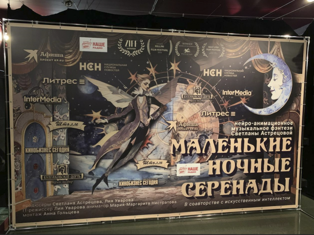 Штолле выступил партнером премьеры первого нейро-анимационного фэнтези «Маленькие ночные серенады»