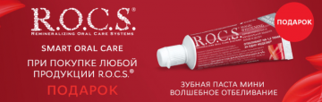 «Ирригатор.ру» при покупке любого товара бренда R.O.C.S. дарит зубную пасту