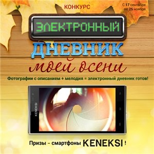 Конкурс «Электронный дневник моей осени» от «Smiles.Школьная карта»