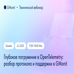 Технический вебинар «Глубокое погружение в OpenTelemetry: разбор протокола и поддержки в GMonit»