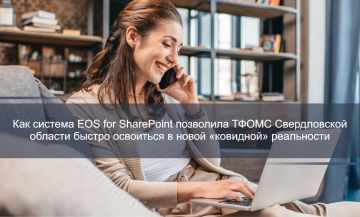 Как система EOS for SharePoint позволила ТФОМС Свердловской области быстро освоиться в новой «ковидной» реальности